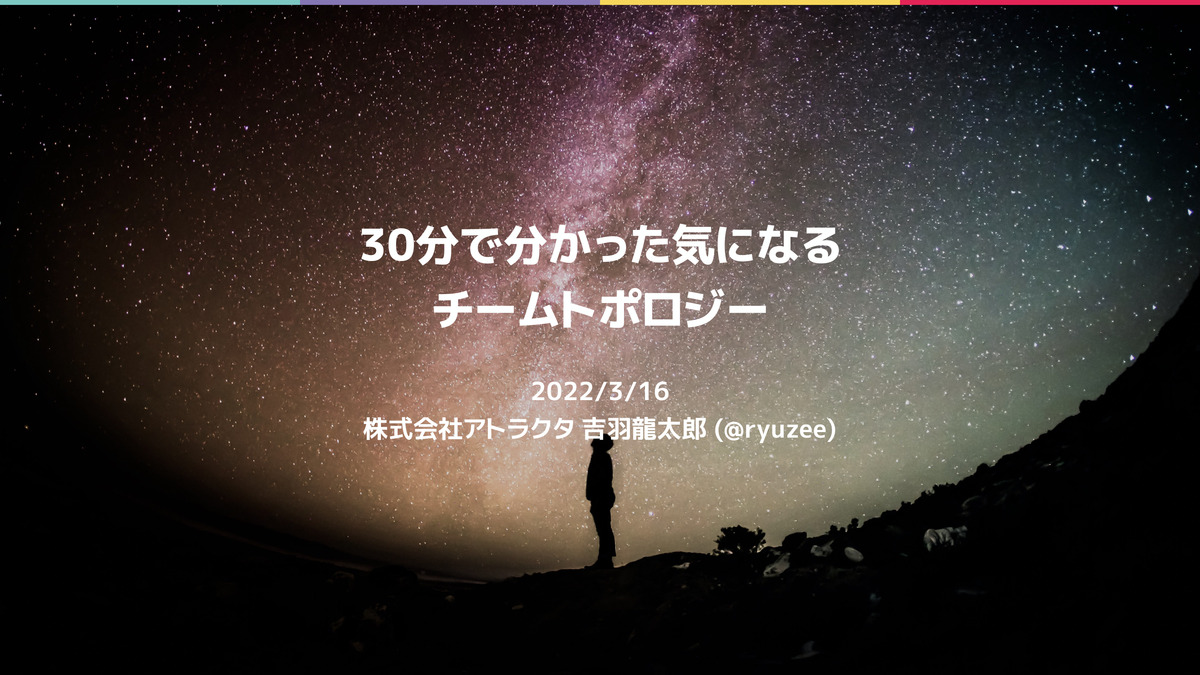 30分で分かった気になるチームトポロジー | Ryuzee.com