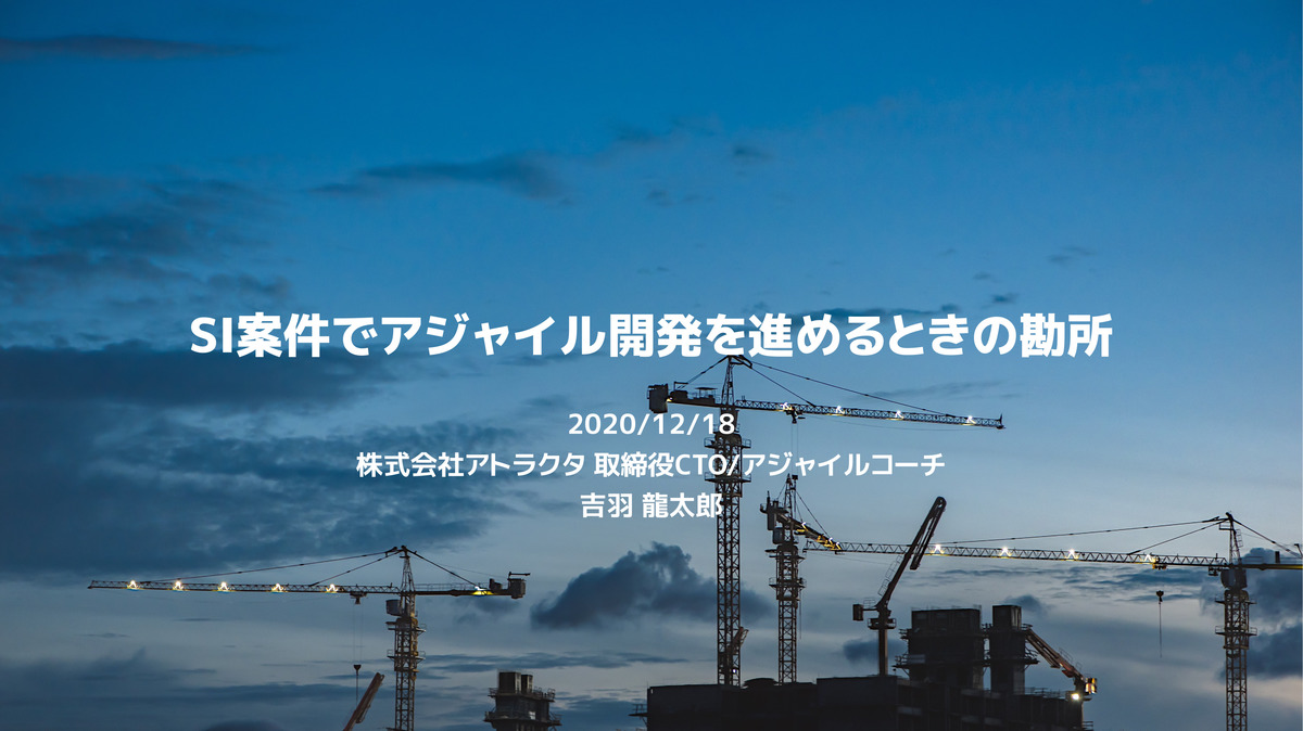 SI案件でアジャイル開発を進めるときの勘所 | Ryuzee.com